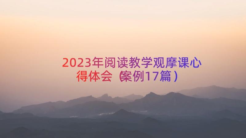 2023年阅读教学观摩课心得体会（案例17篇）