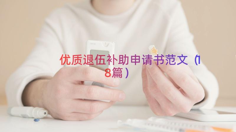 优质退伍补助申请书范文（18篇）