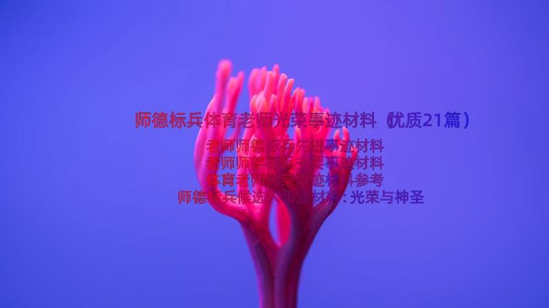 师德标兵体育老师光荣事迹材料（优质21篇）