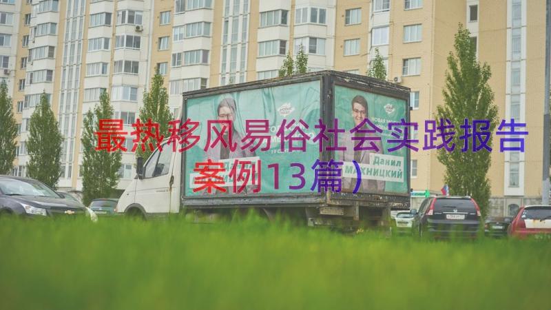 最热移风易俗社会实践报告（案例13篇）