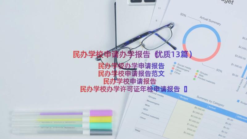 民办学校申请办学报告（优质13篇）