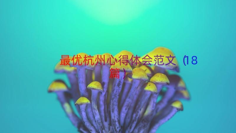 最优杭州心得体会范文（18篇）