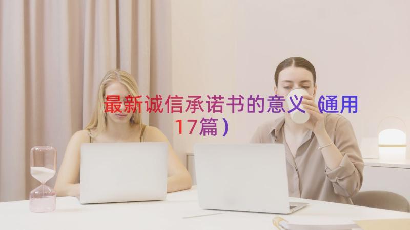 最新诚信承诺书的意义（通用17篇）