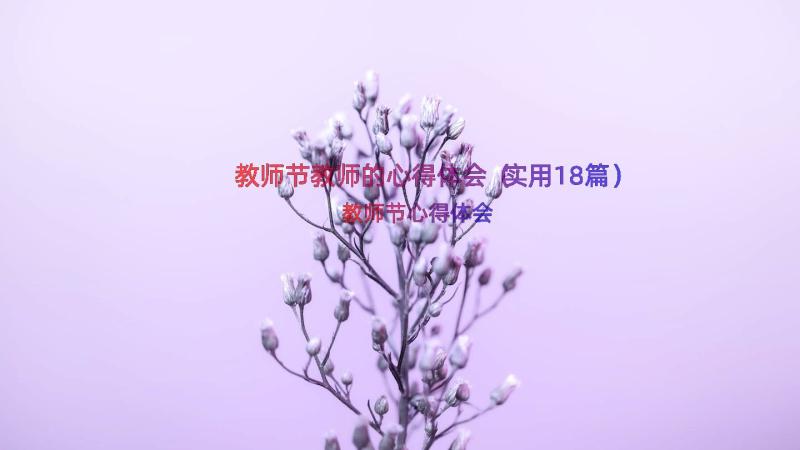 教师节教师的心得体会（实用18篇）