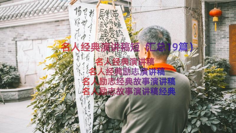 名人经典演讲稿短（汇总19篇）