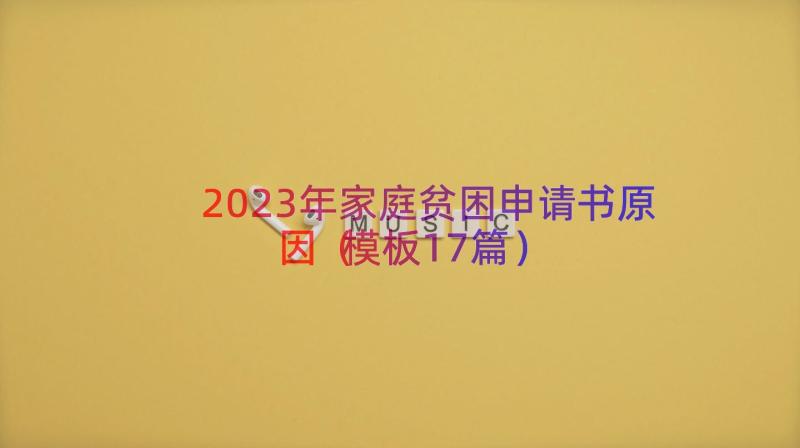 2023年家庭贫困申请书原因（模板17篇）