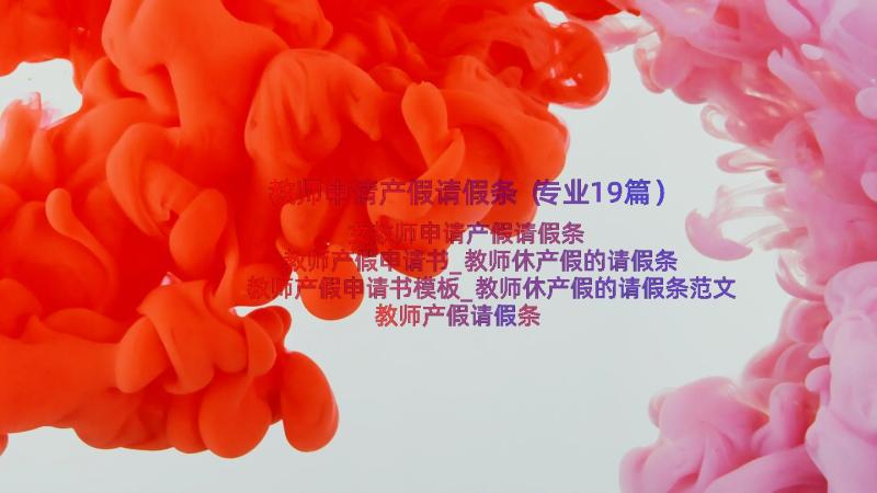 教师申请产假请假条（专业19篇）