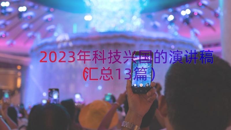 2023年科技兴国的演讲稿（汇总13篇）