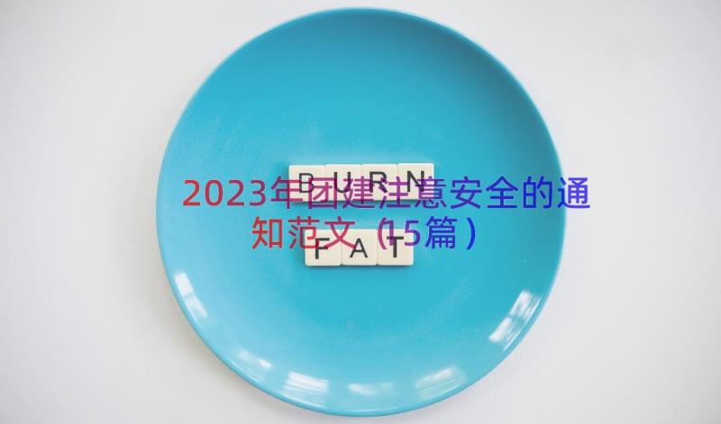 2023年团建注意安全的通知范文（15篇）