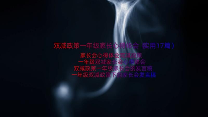 双减政策一年级家长心得体会（实用17篇）