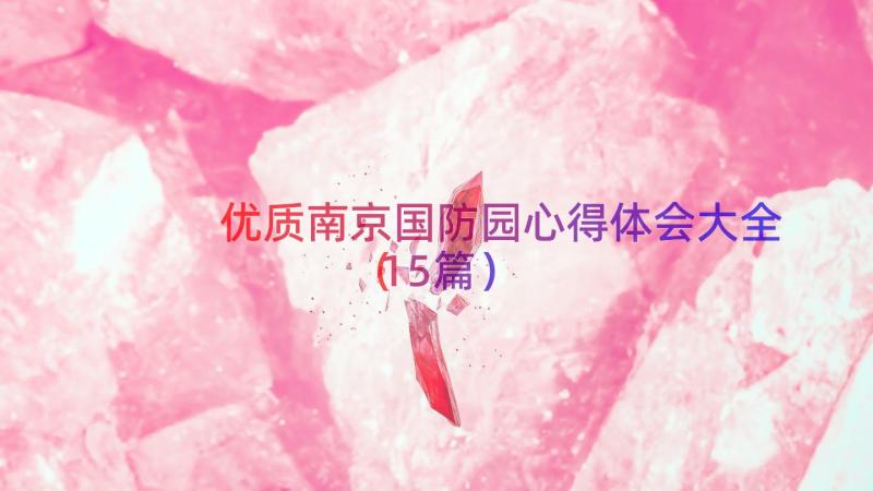 优质南京国防园心得体会大全（15篇）