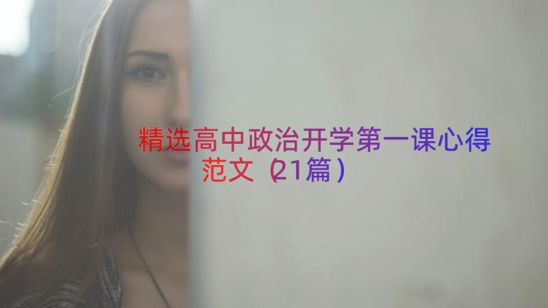 精选高中政治开学第一课心得范文（21篇）