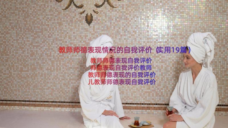 教师师德表现情况的自我评价（实用19篇）