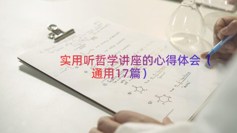 实用听哲学讲座的心得体会（通用17篇）