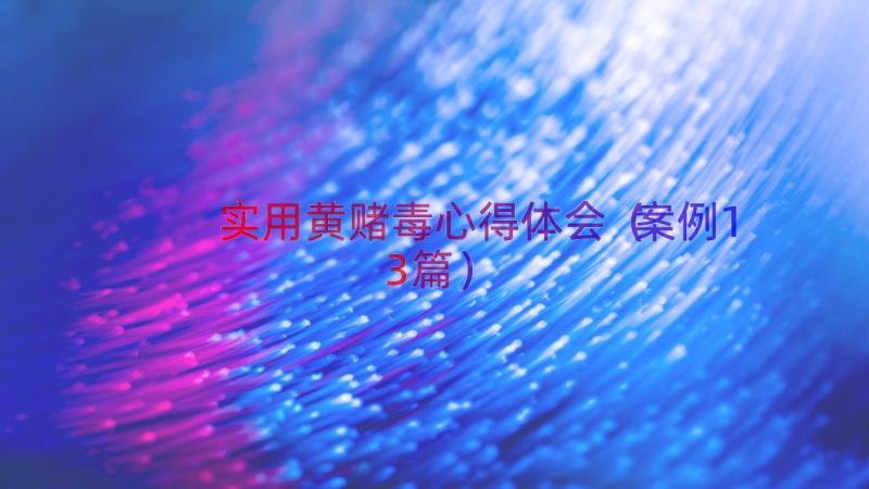 实用黄赌毒心得体会（案例13篇）