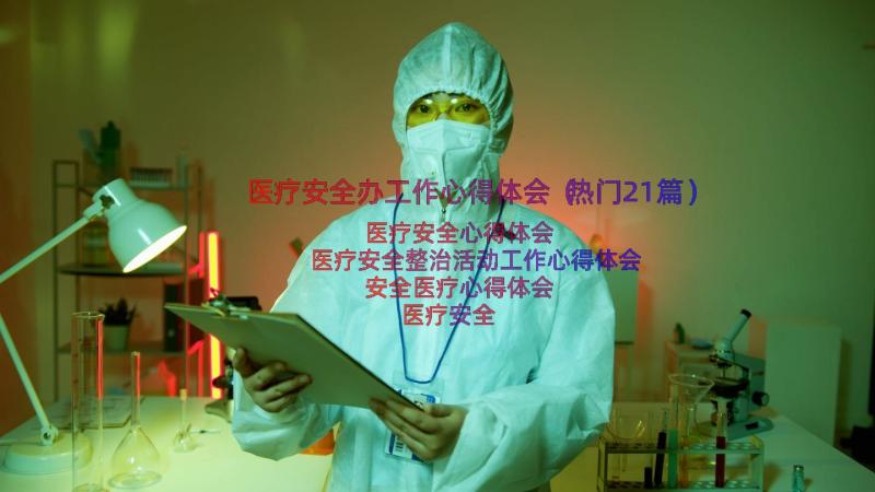 医疗安全办工作心得体会（热门21篇）