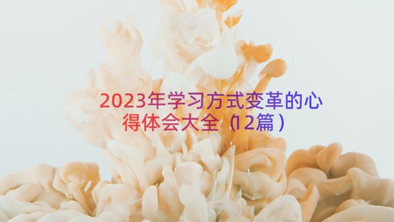 2023年学习方式变革的心得体会大全（12篇）