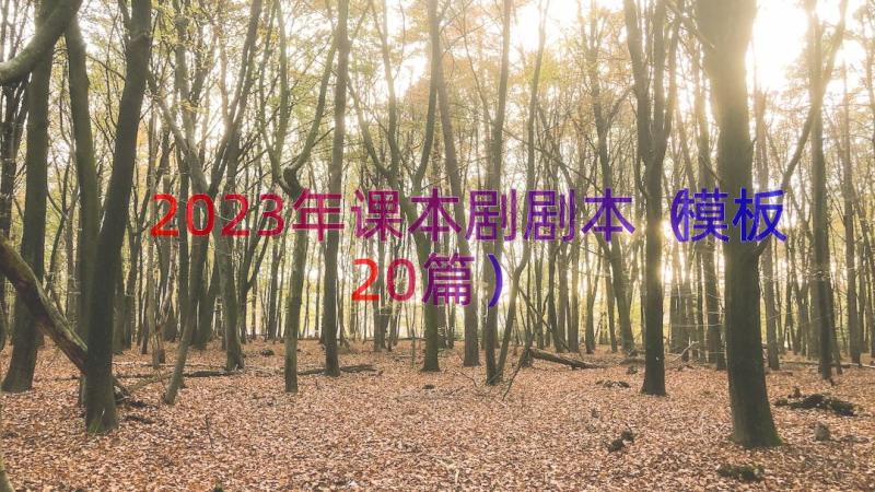 2023年课本剧剧本（模板20篇）