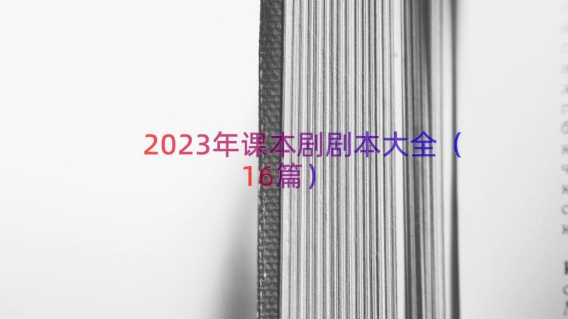 2023年课本剧剧本大全（16篇）