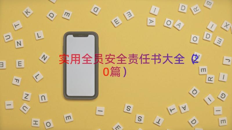 实用全员安全责任书大全（20篇）