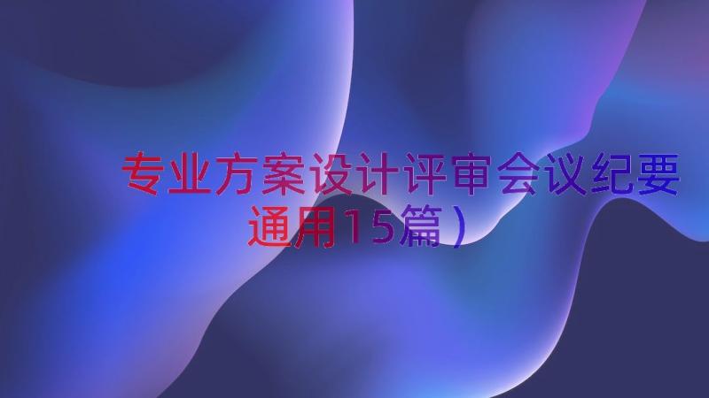 专业方案设计评审会议纪要（通用15篇）