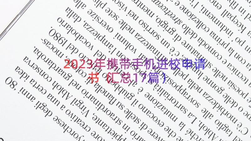 2023年携带手机进校申请书（汇总17篇）