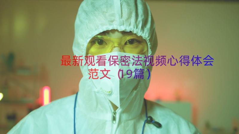 最新观看保密法视频心得体会范文（19篇）