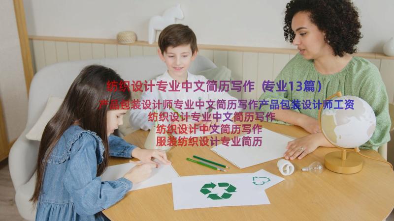 纺织设计专业中文简历写作（专业13篇）