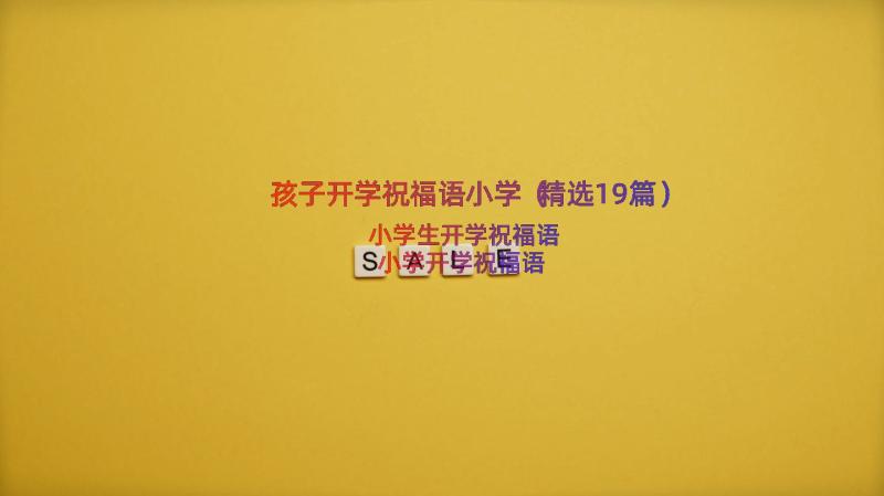 孩子开学祝福语小学（精选19篇）