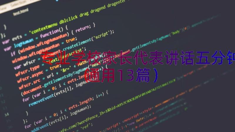 专业学校家长代表讲话五分钟（通用13篇）