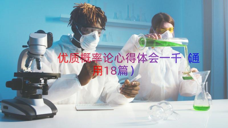 优质概率论心得体会一千（通用18篇）