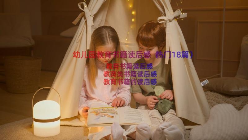 幼儿园教育书籍读后感（热门18篇）