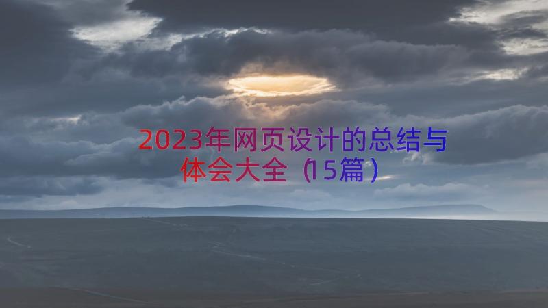 2023年网页设计的总结与体会大全（15篇）