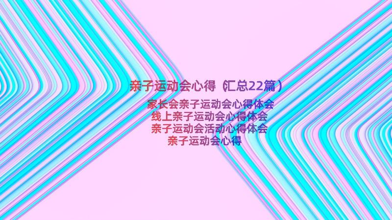 亲子运动会心得（汇总22篇）