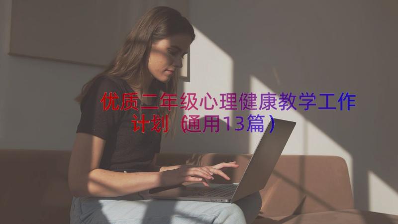 优质二年级心理健康教学工作计划（通用13篇）