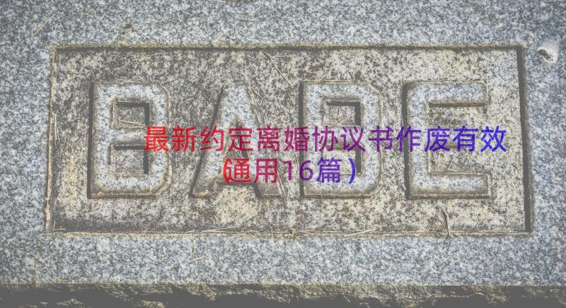 最新约定离婚协议书作废有效（通用16篇）