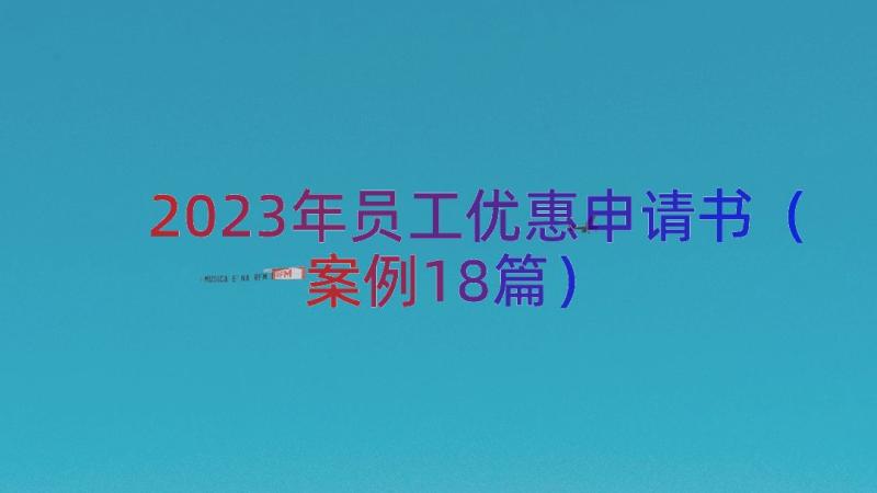 2023年员工优惠申请书（案例18篇）