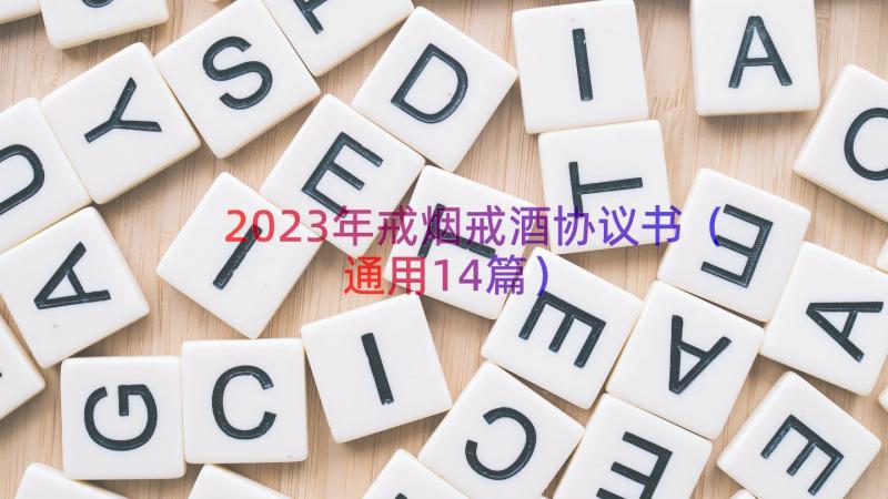 2023年戒烟戒酒协议书（通用14篇）