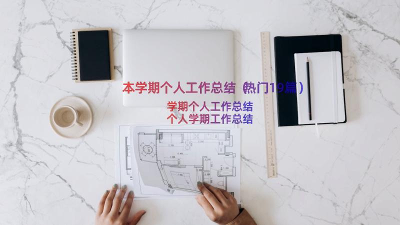 本学期个人工作总结（热门19篇）