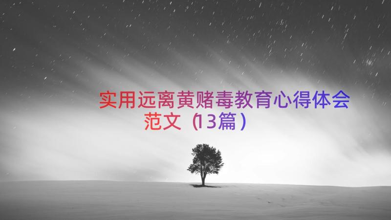 实用远离黄赌毒教育心得体会范文（13篇）