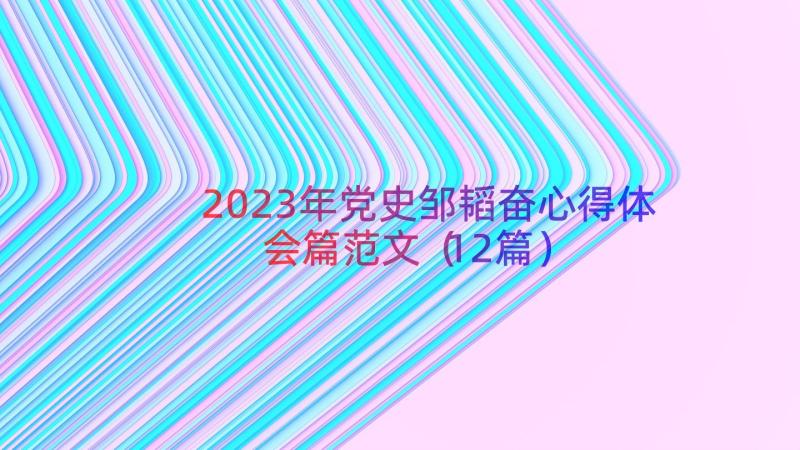 2023年党史邹韬奋心得体会篇范文（12篇）