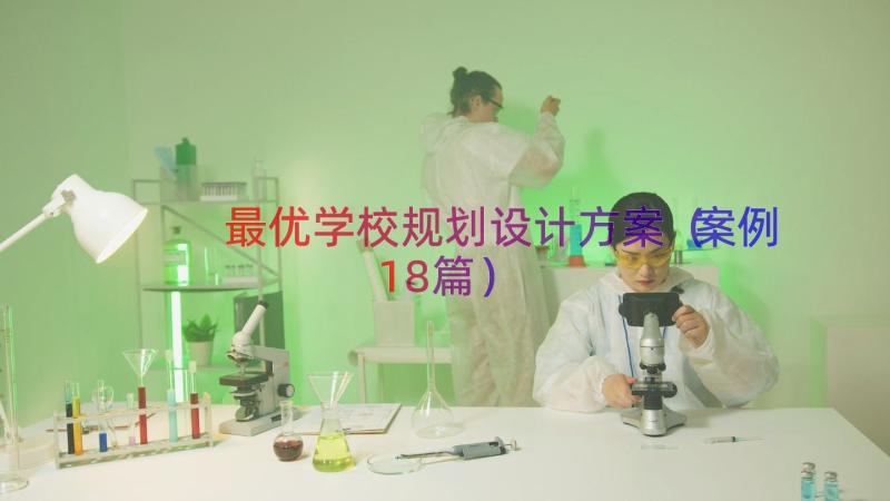 最优学校规划设计方案（案例18篇）