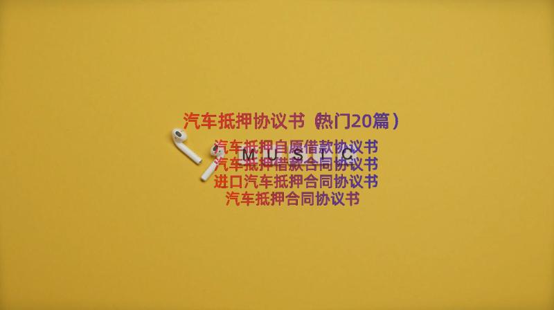 汽车抵押协议书（热门20篇）