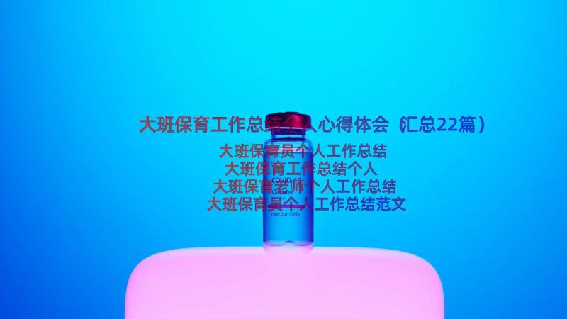 大班保育工作总结个人心得体会（汇总22篇）