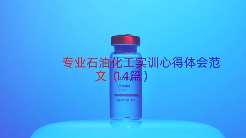 专业石油化工实训心得体会范文（14篇）