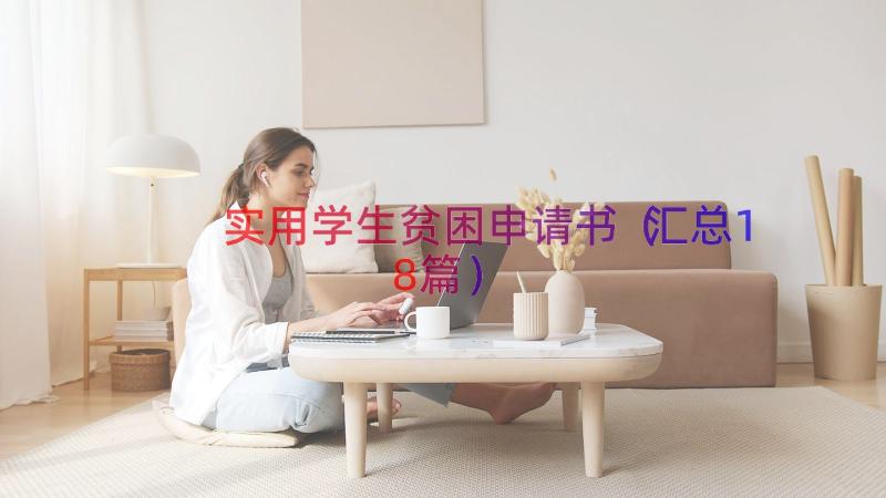 实用学生贫困申请书（汇总18篇）