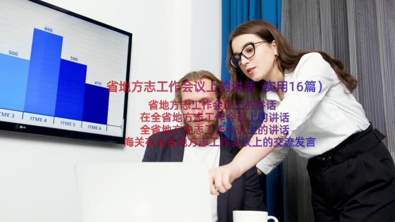 省地方志工作会议上的讲话（实用16篇）