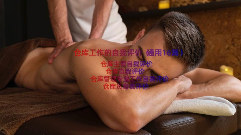 仓库工作的自我评价（通用16篇）