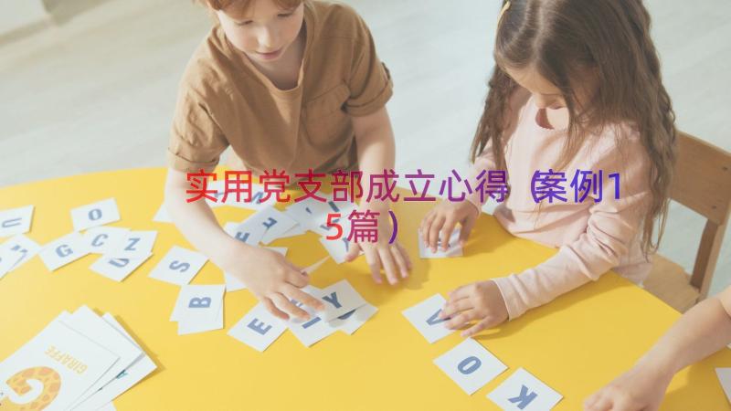 实用党支部成立心得（案例15篇）