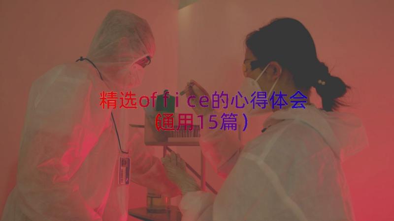 精选office的心得体会（通用15篇）